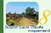 South Laos 3 วัน 2 คืน จากอุบลราชธานี